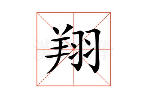 翔字|翔的意思,翔的解释,翔的拼音,翔的部首,翔的笔顺